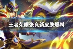 最新皮肤爆料内容有哪些,潮流元素与经典再现