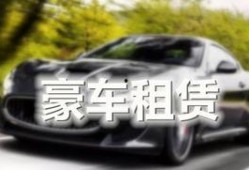 豪车租赁爆料案例最新视频,最新视频曝光惊人真相